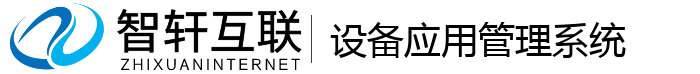 设备应用管理系统
